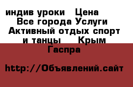 Pole dance,pole sport индив.уроки › Цена ­ 500 - Все города Услуги » Активный отдых,спорт и танцы   . Крым,Гаспра